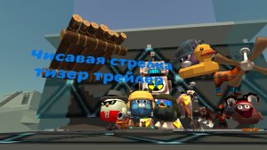 Полный тизие трейлер чесавая стрелка