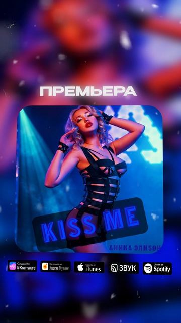 АниКа ЭлиSон Kiss mi