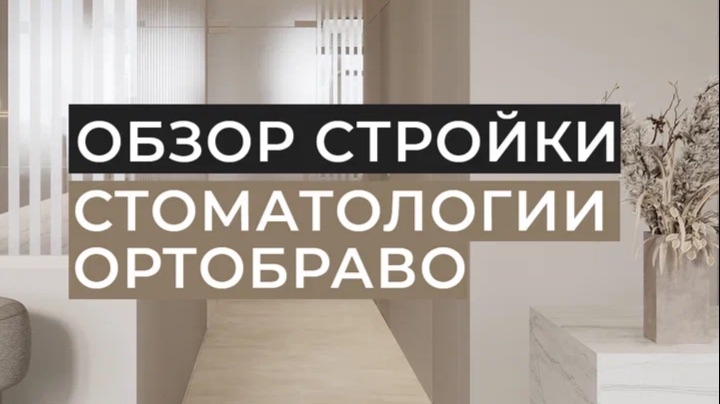 Обзор стройки стоматологии Ортобраво