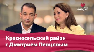 Красносельский район с Дмитрием Певцовым