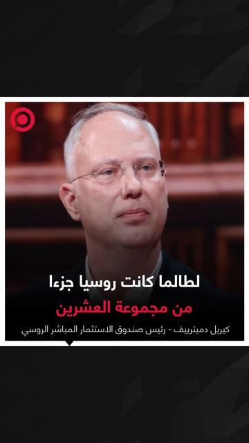 كيريل دميترييف يرد على أنباء دعوة الولايات المتحدة الرئيس بوتين إلى قمة قادة مجموعة العشرين