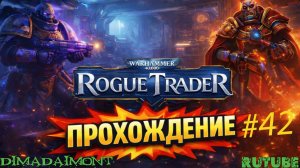 Warhammer 40,000: Rogue Trader 🎮 2023 🎮 Прохождение 🎮  #42 🎮