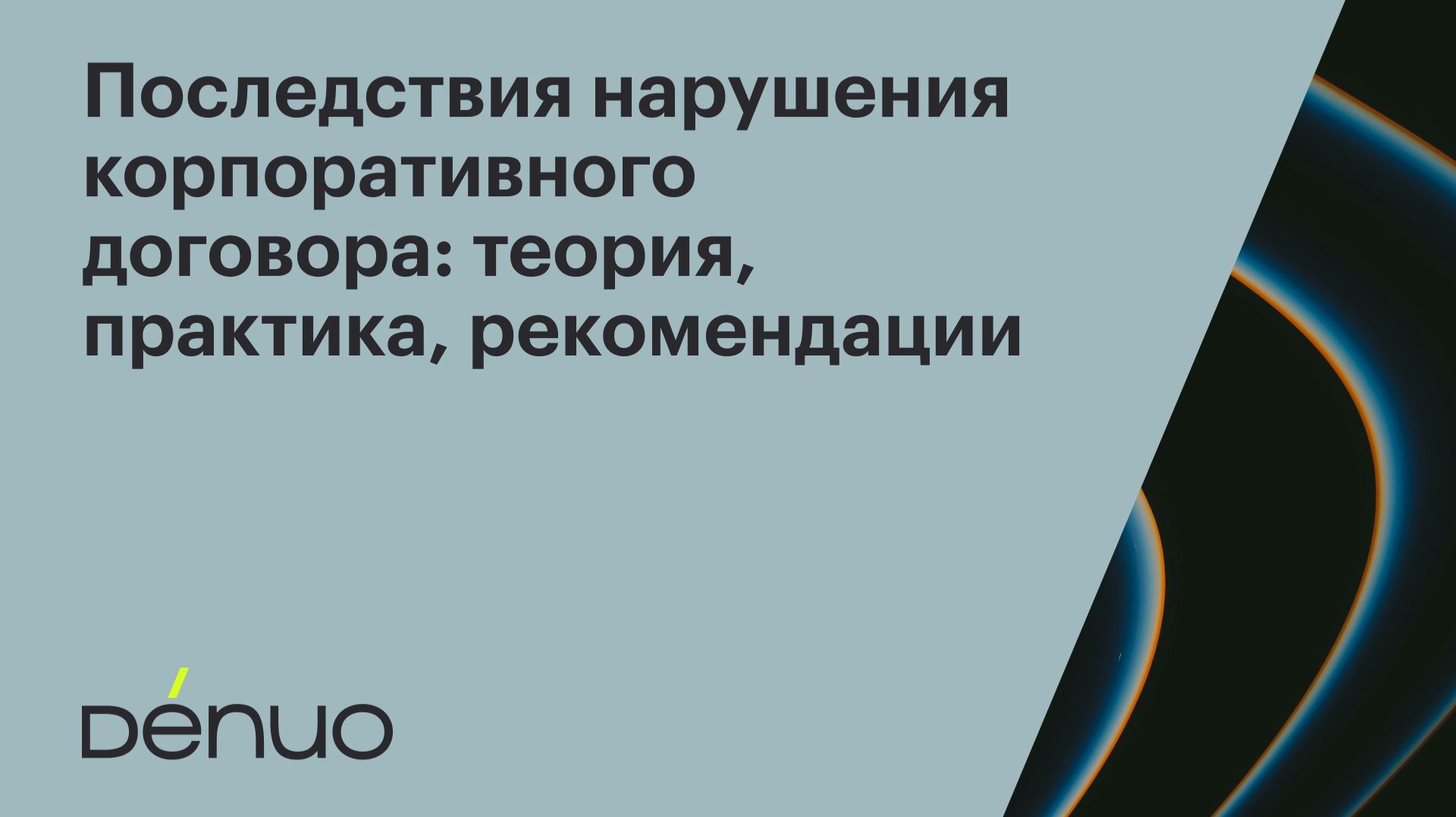 Глухов  Последствия нарушения корпоративного договора  Вебинар Denuo
