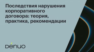 Глухов | Последствия нарушения корпоративного договора | Вебинар Denuo