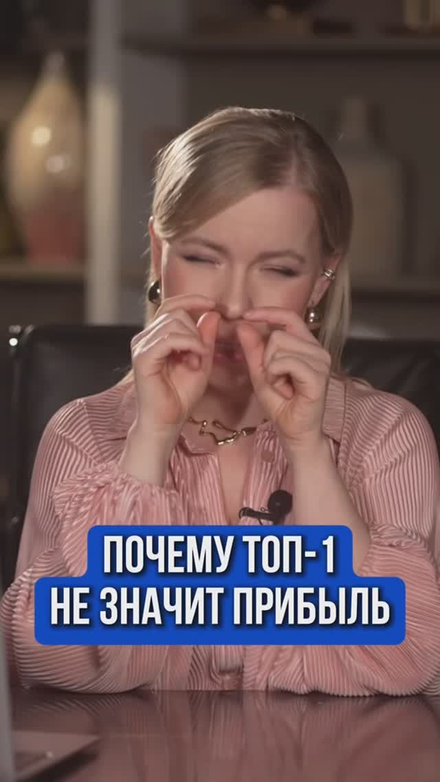 ПОЧЕМУ ТОП-1 НЕ ЗНАЧИТ ПРИБЫЛЬ