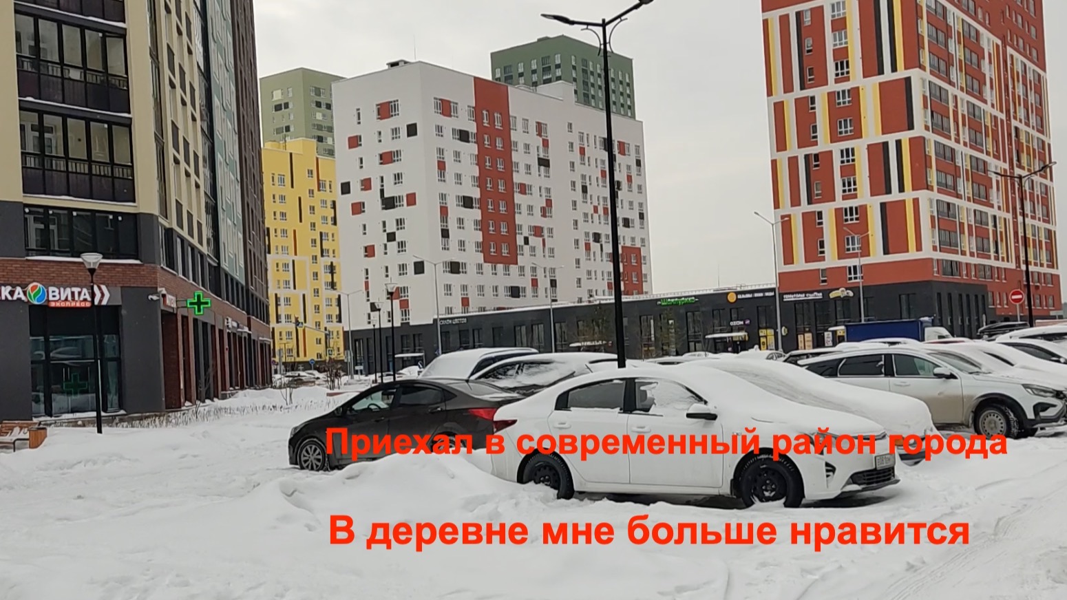 Попал из деревни в современный район города