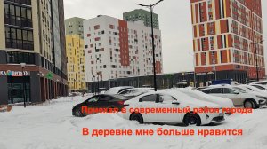 Попал из деревни в современный район города
