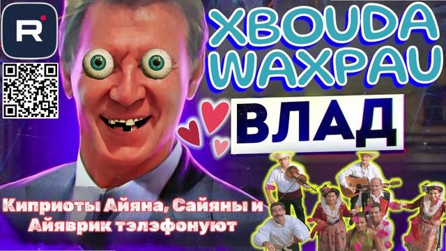 Настоящие Киприоты Айяна Сайяны и Айяврик тэлэфонують Владу