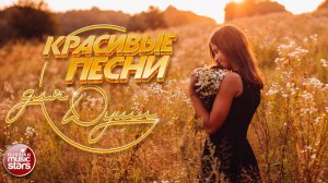 КРАСИВЫЕ ПЕСНИ ДЛЯ ДУШИ ☂ ПЕСНИ СПЕТЫЕ СЕРДЦЕМ ☂ АПРЕЛЬ 2026