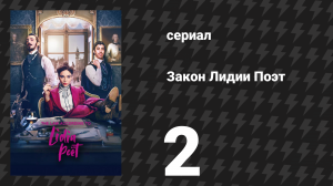 Закон Лидии Поэт 1 сезон 2 серия (сериал, 2023)