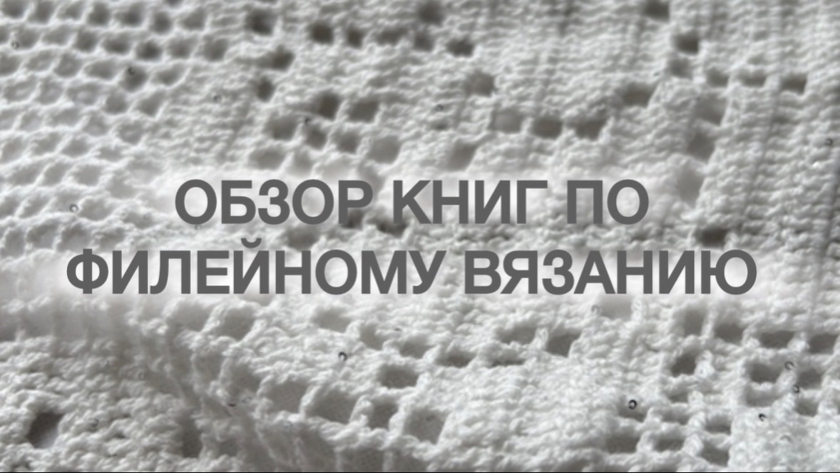 Обзор книг по филейному вязанию