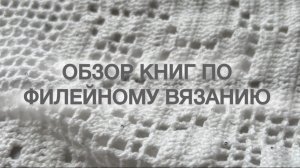 Обзор книг по филейному вязанию