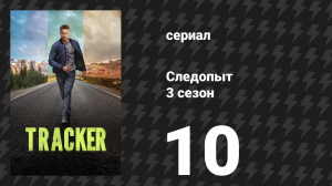 Следопыт 3 сезон 10 серия «Последствия» (сериал, 2026)