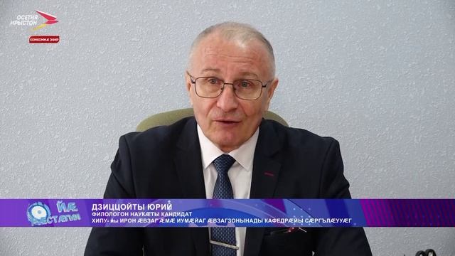 Медицинон конференци, Хъодзаты Æхсары тыххæй æмæ фæсивæды æмзæрдиондзинады Бон | Йæ рæстæгыл