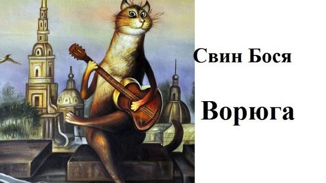 Свин Бося . Ворюга