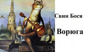 Свин Бося . Ворюга