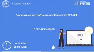 Закупки малого объема по Закону 223-ФЗ.