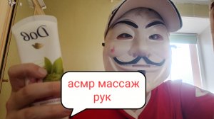 асмр массаж рук