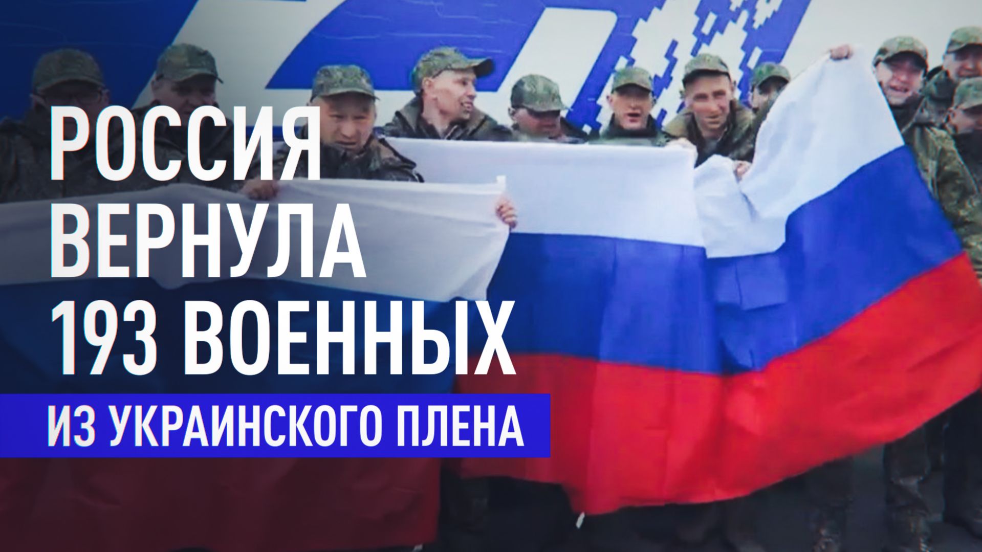 193 российских военных вернулись из украинского плена