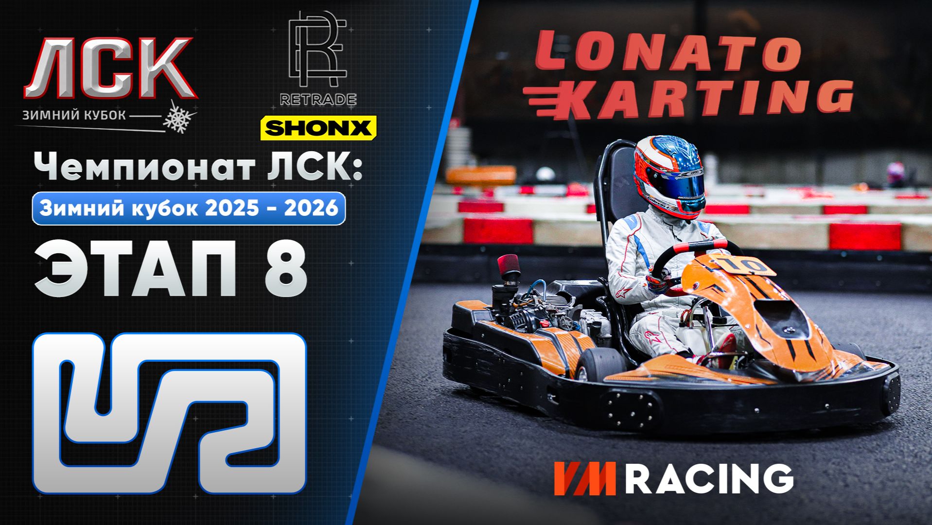 Чемпионат ЛСК / LSK: Зимний Кубок 2025 - 2026 | Этап 8 | 26.04.2026
