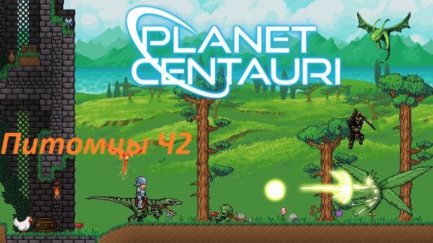 9. Planet Centauri - питомцы превращения