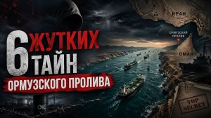 Ормузский пролив: почему на него охотятся все державы