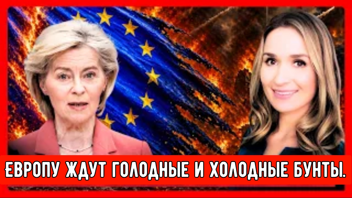 ХУДШИЙ КРИЗИС В ИСТОРИИ!  Глава ЕС заявляет что Европе предстоят ГОДЫ страданий.