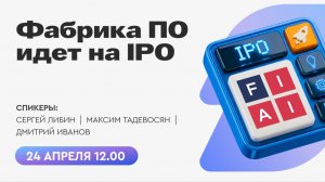 Фабрика ПО выходит на IPO