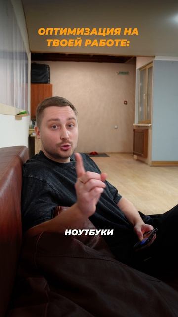 У кого такая же оптимизация на производстве?😃
