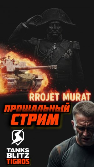 Projet Murat Прощальный стрим / Tanks Blitz