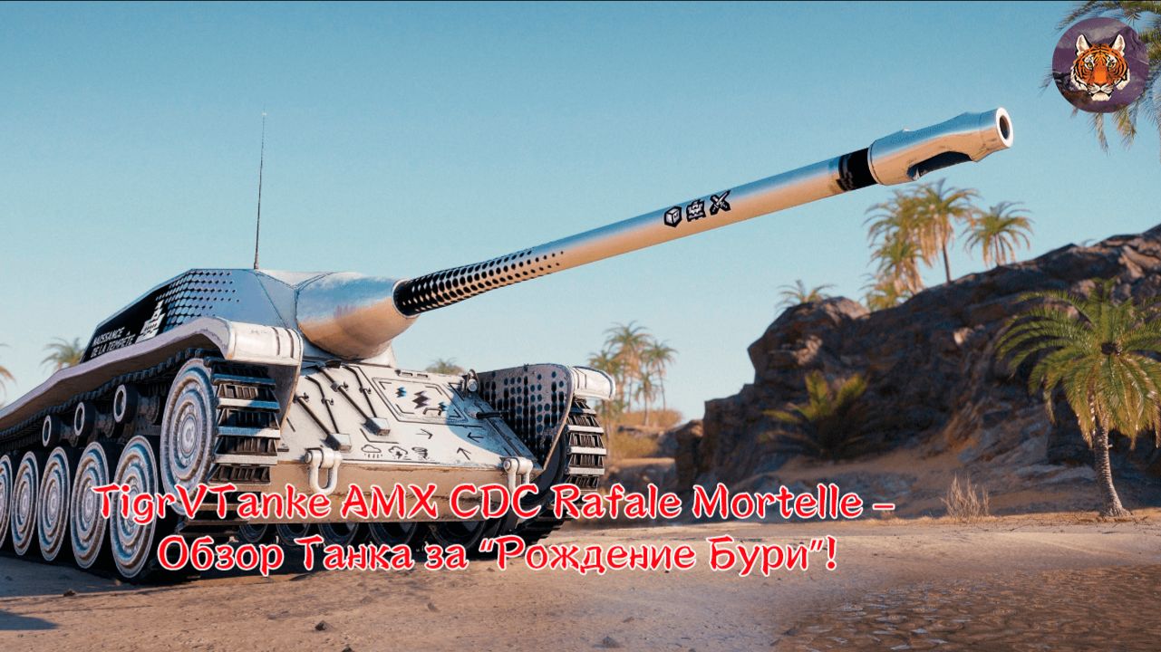 TigrVTanke AMX CDC Rafale Mortelle  Обзор Танка за Рождение Бури!