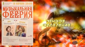 "Музыкальная феерия" (Ч.№1) - отчётный концерт творческих  коллективов ДЦК "ШАНС"