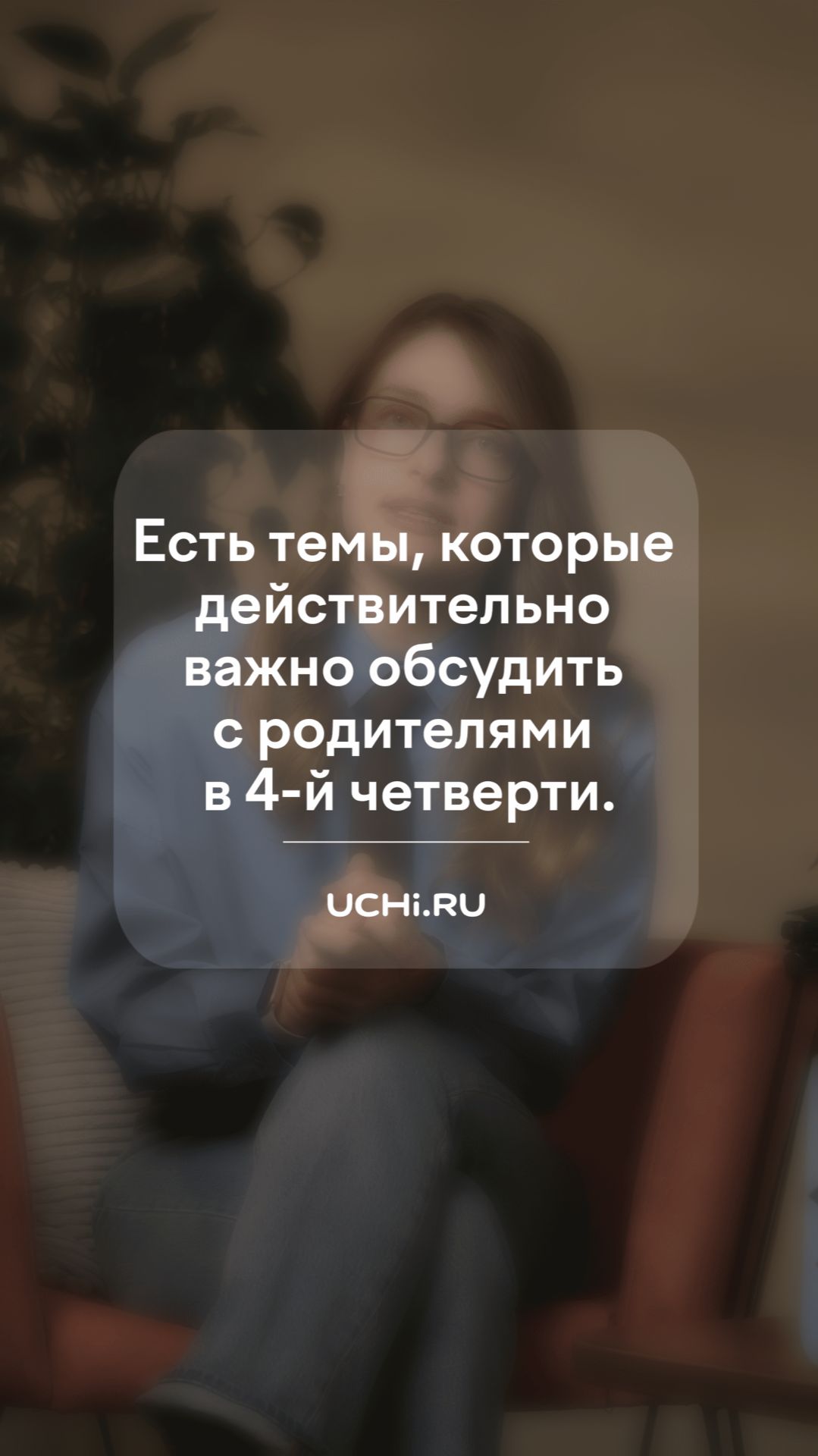 Темы, которые важно обсудить с родителями в 4-й четверти