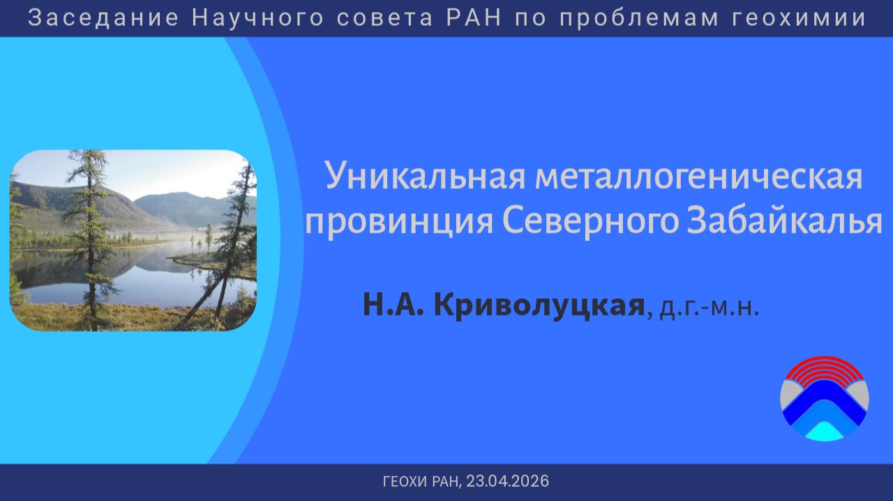 Заседание Научного совета РАН по проблемам геохимии (ГЕОХИ РАН, 23.04.2026) Часть 1