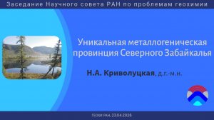 Заседание Научного совета РАН по проблемам геохимии (ГЕОХИ РАН, 23.04.2026) Часть 1