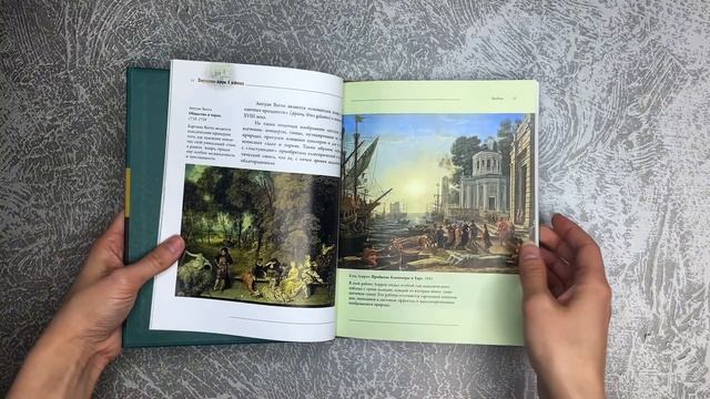 Листаем книгу «Популярные жанры живописи. Пейзаж, натюрморт, портрет»