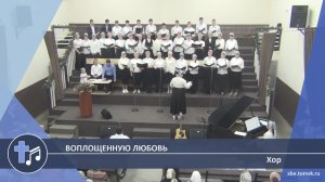 Хор - Воплощенную Любовь (Пение)