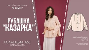 Рубашка «КАЗАРКА». Журнал «Я шью» №55