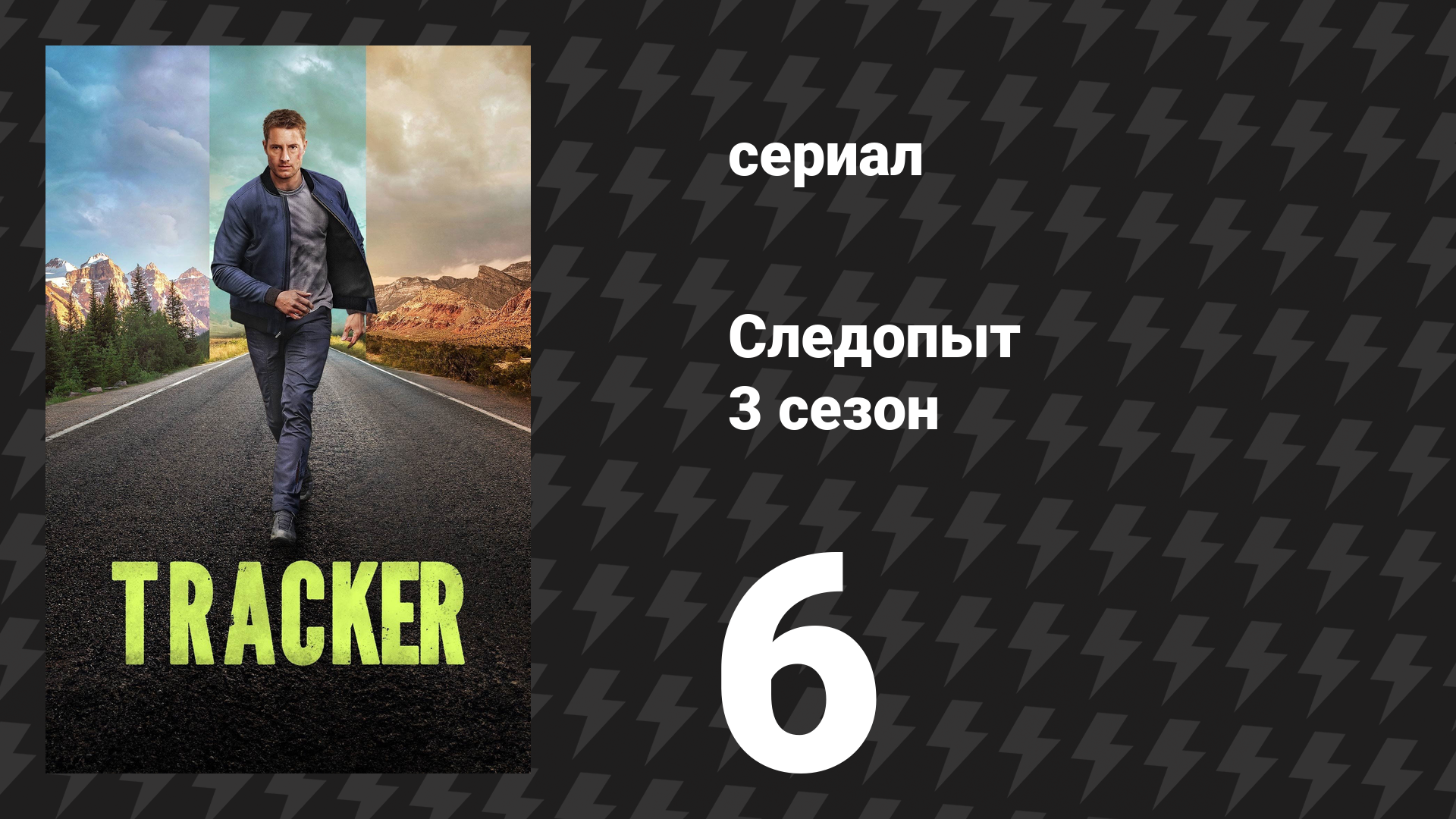 Следопыт 3 сезон 6 серия «Ангел» (сериал, 2026) смотреть онлайн