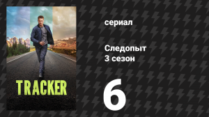 Следопыт 3 сезон 6 серия «Ангел» (сериал, 2026)