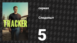 Следопыт 1 сезон 5 серия «Сент-Луис» (сериал, 2024)
