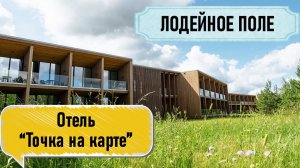 ЛОДЕЙНОЕ ПОЛЕ: Куда поехать на майские праздники? Отель "Точка на Карте"