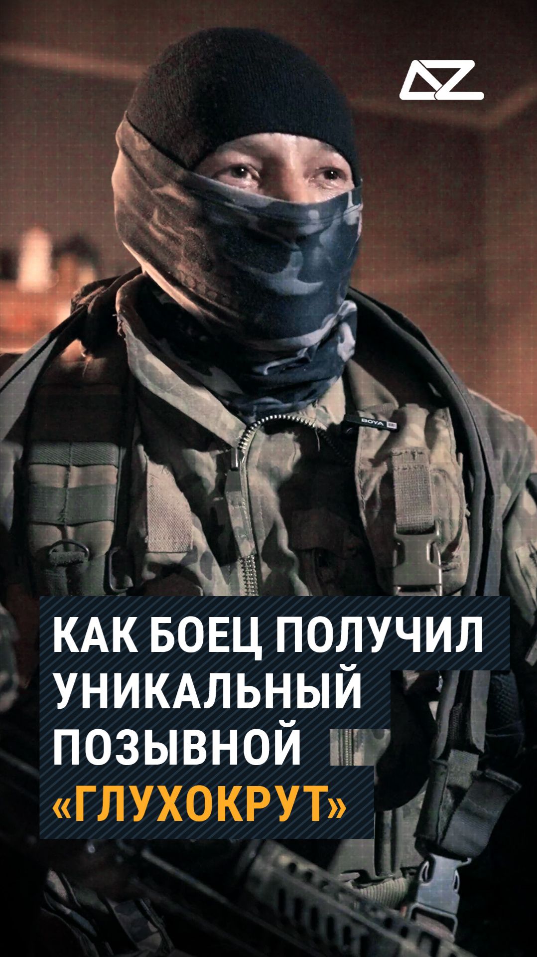 Как боец получил уникальный позывной Глухокрут фильм глухокрут позывной история доброизло
