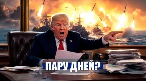 ⚡️Жёсткий ДЕДЛАЙН для ТРАМПА!  Ликвидация военного руководства  Новости Ирана Сегодня