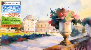 Привет, пленэр! Уроки рисования для взрослых: природа и городская архитектура в весенних сюжетах