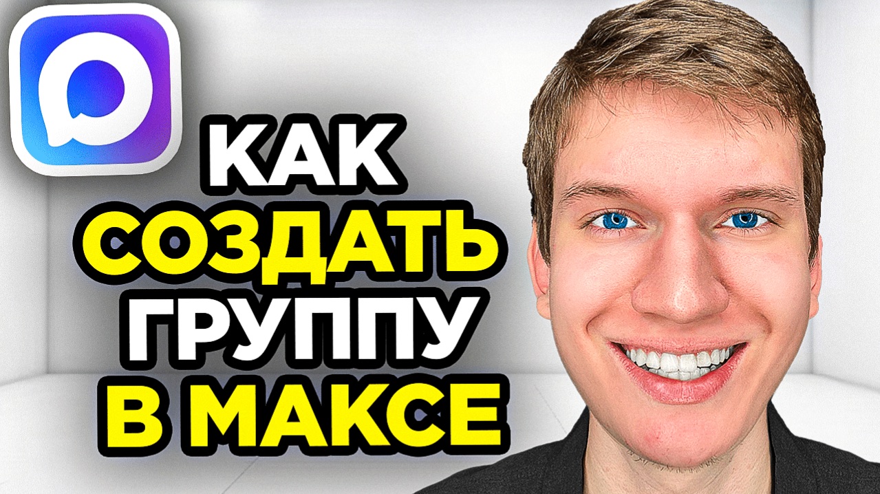 Как сделать группу в Максе - Пошаговый урок в MAX