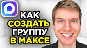 Как сделать группу в Максе - Пошаговый урок в MAX