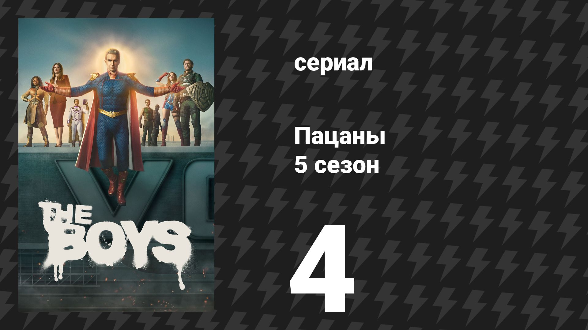 Пацаны 5 сезон 4 серия «И пусть падут небеса» (сериал, 2026)
