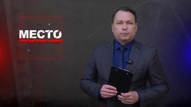 Место происшествия 15-04-2026