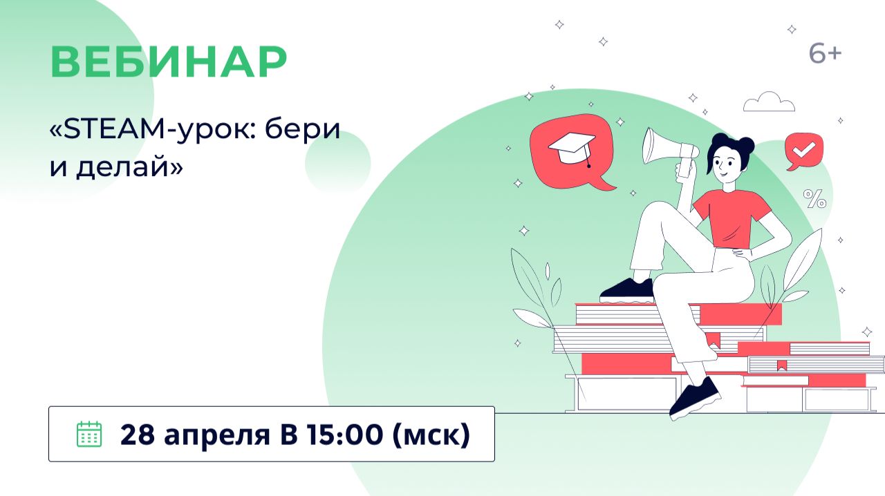 STEAM-урок: бери и делай